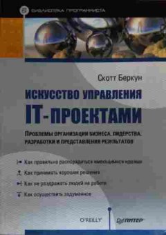 Книга Беркун С. Искусство управления IT-проектами, 11-20399, Баград.рф